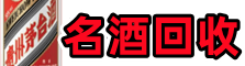 汕头鑫全名酒回收店